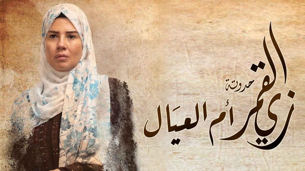 مسلسل زي القمر 2 - أم العيال الحلقة 1 الاولي