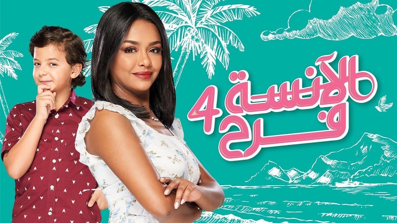 مسلسل الآنسة فرح 4 الحلقة 83 الثالثة والثمانون