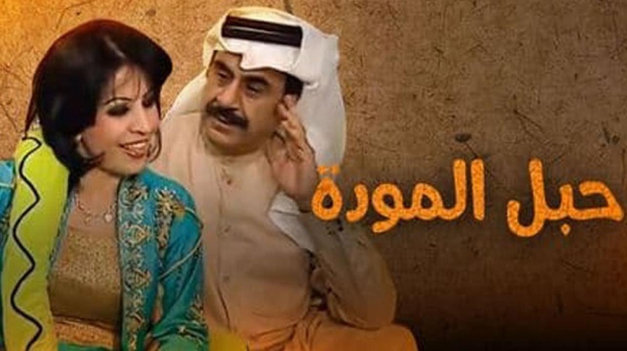 مسلسل حبل المودة الحلقة 1 الاولي