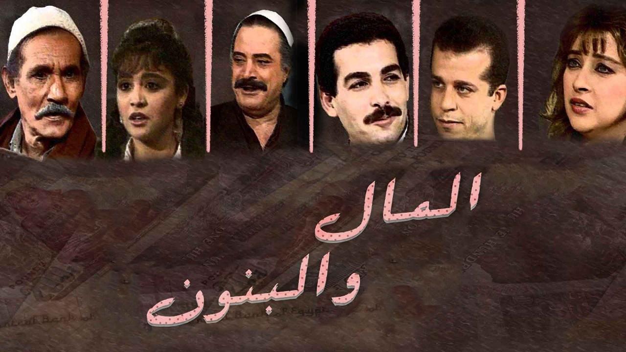 مسلسل المال والبنون الحلقة 1 الاولي