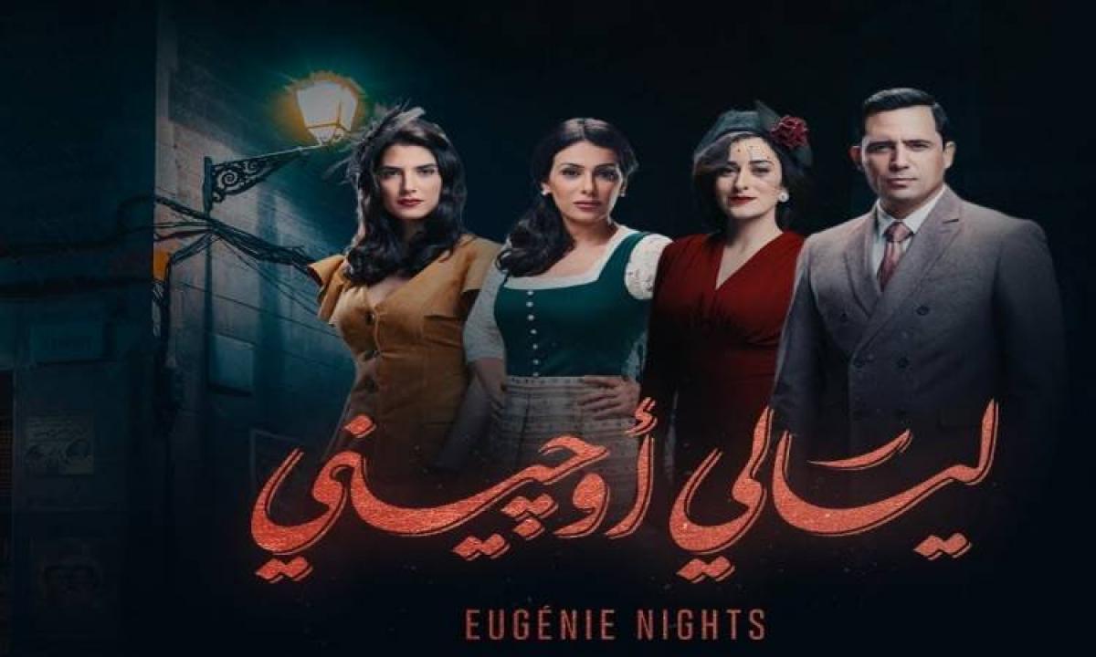 مسلسل ليالي اوجيني الحلقة 1 الاولي