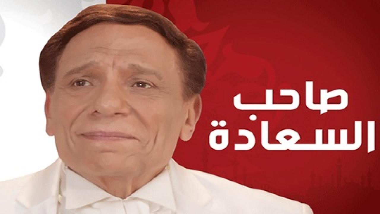 مسلسل صاحب السعادة الحلقة 4 الرابعة