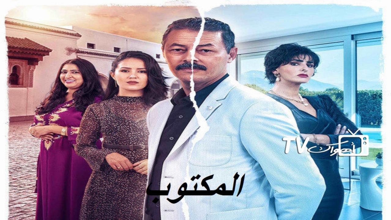 مسلسل المكتوب الحلقة 4 الرابعة