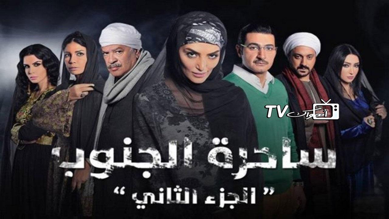 مسلسل ساحرة الجنوب 2 الحلقة 1 الأولى