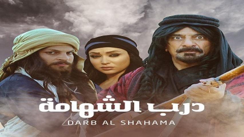 مسلسل درب الشهامة الحلقة 1 الاولي