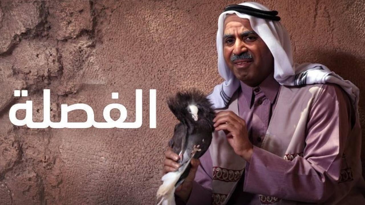 مسلسل الفصلة الحلقة 1 الاولي