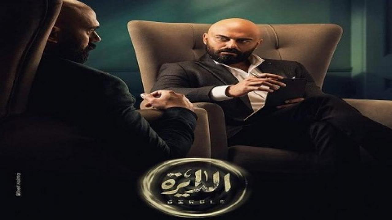 مسلسل الدايرة الحلقة 3 الثالثة