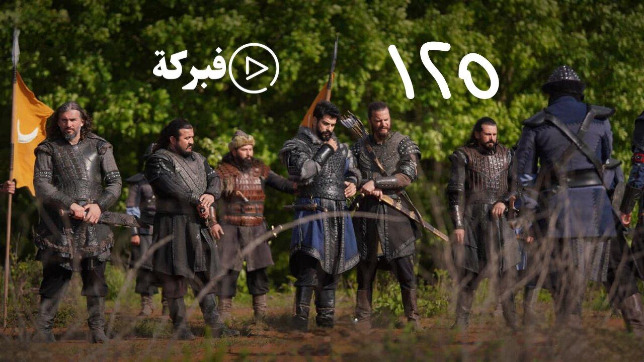 مسلسل المؤسس عثمان 4 الحلقة 27 مترجم | قيامة عثمان الحلقة 125 مترجمة