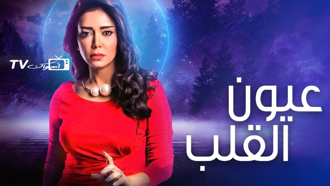 مسلسل عيون القلب الحلقة 1 الاولي