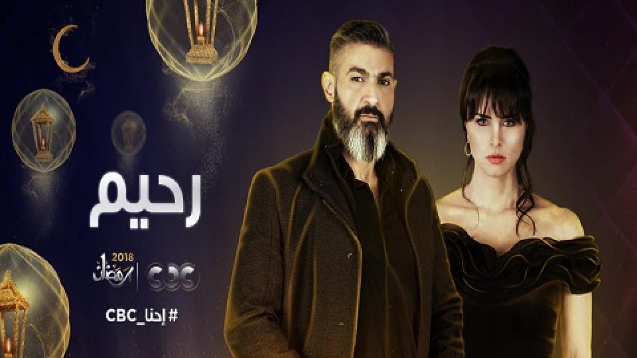 مسلسل رحيم الحلقة 1 الاولي