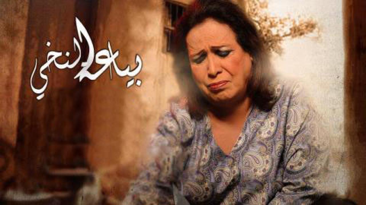 مسلسل بياعة النخي الحلقة 1 الاولي