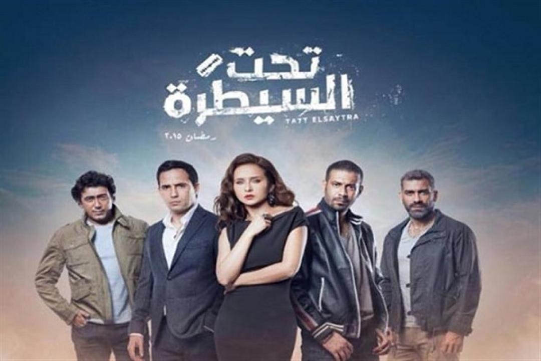 مسلسل تحت السيطرة الحلقة 1 الاولي