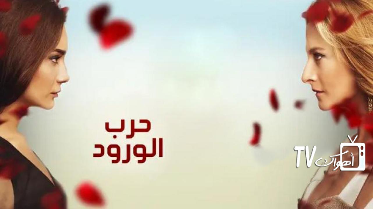 مسلسل حرب الورود الحلقة 1 مدبلجة