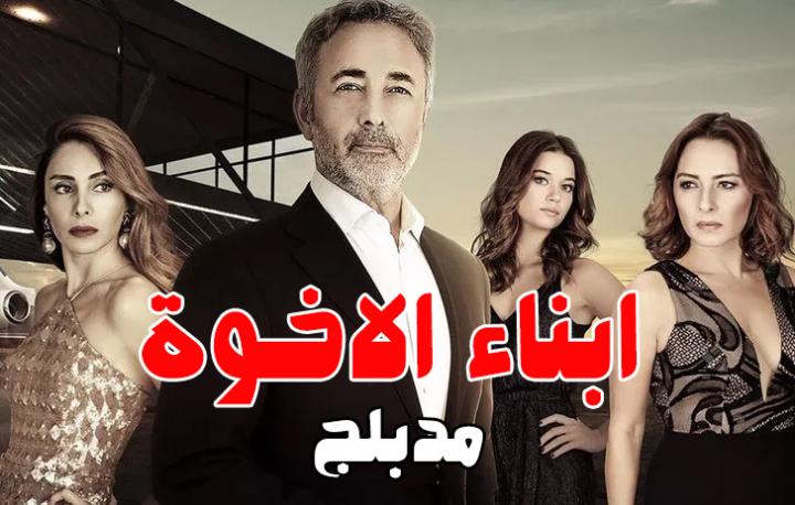 مسلسل ابناء الاخوة الحلقة 1 مدبلجة