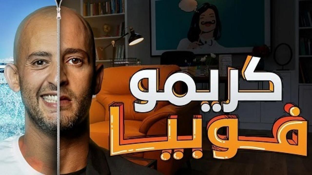 مسلسل كريمفوبيا الحلقة 1 الاولي