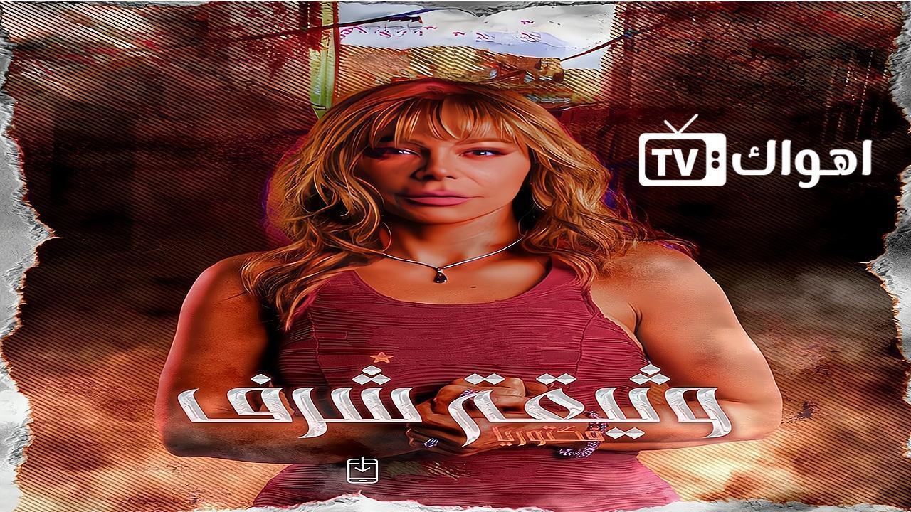 مسلسل وثيقة شرف الحلقة 10 العاشرة