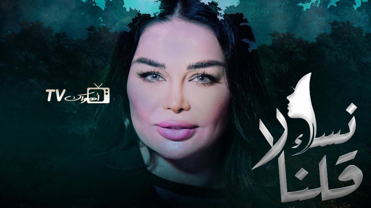 مسلسل نساء قلن لا الحلقة 1 الاولي