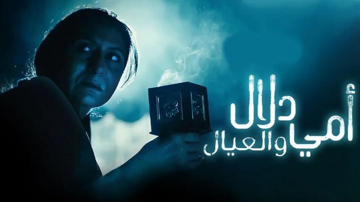 مسلسل امي دلال والعيال الحلقة 29 التاسعة والعشرون