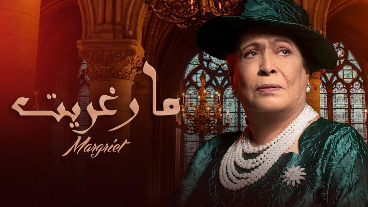 مسلسل مارغريت الحلقة 30 الثلاثون والاخيرة