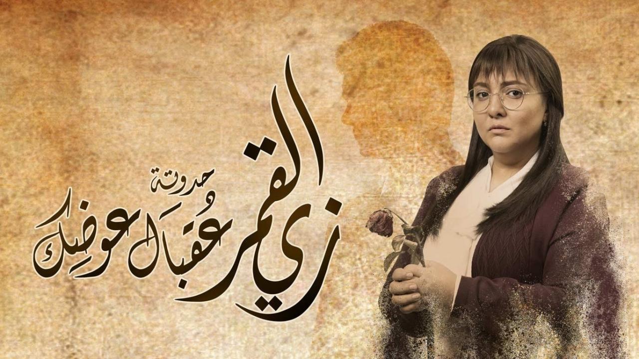 مسلسل زي القمر 2 - حكاية عقبال عوضك الحلقة 1 الاولي