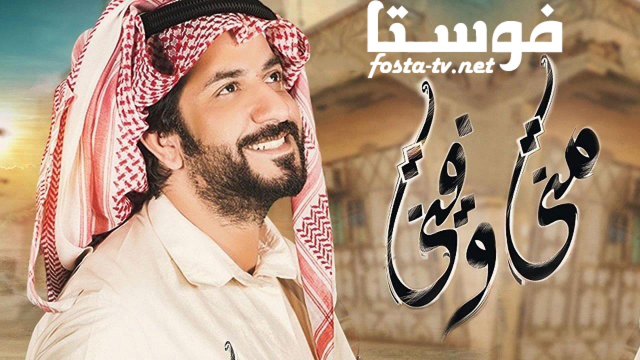 مسلسل مني وفيني الحلقة 28 الثامنة والعشرون