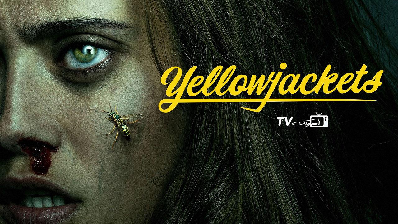 مسلسل Yellowjackets الحلقة 1 مترجمة