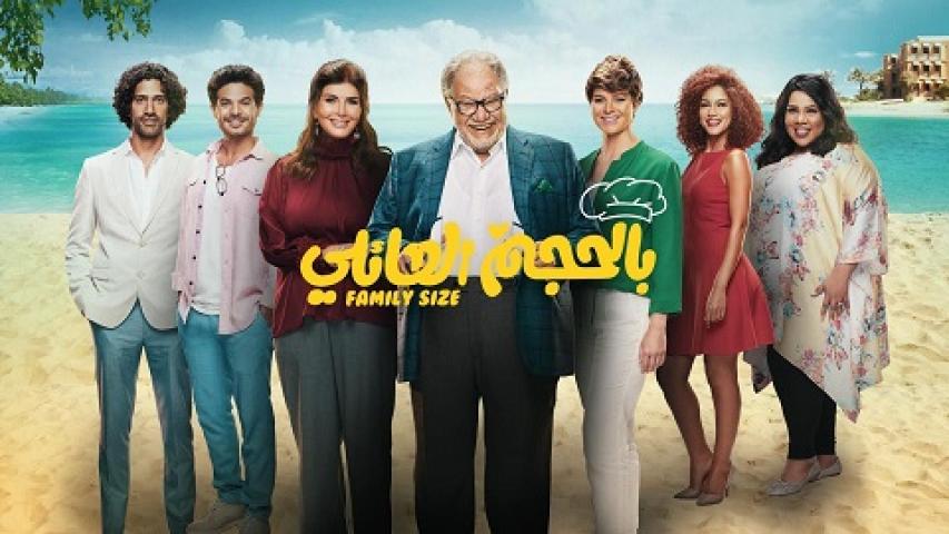 مسلسل بالحجم العائلي الحلقة 1 الاولي