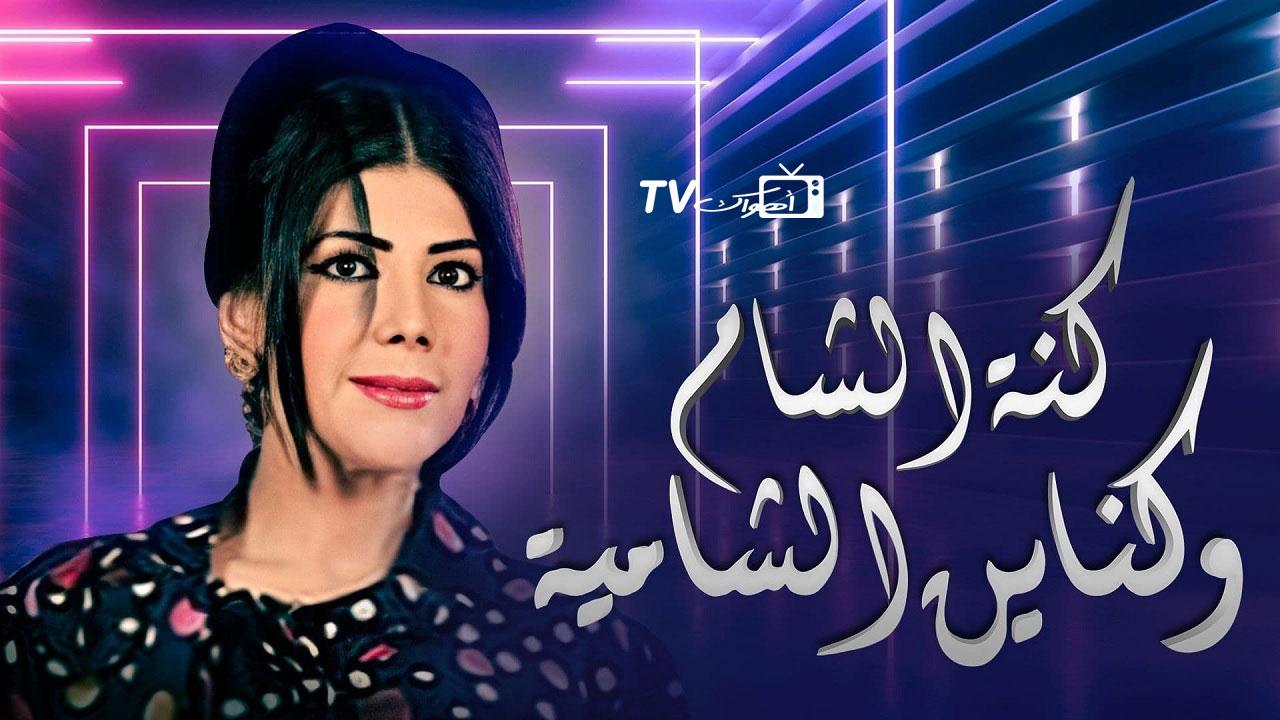 مسلسل كنة الشام وكناين الشامية الحلقة 1 الاولي