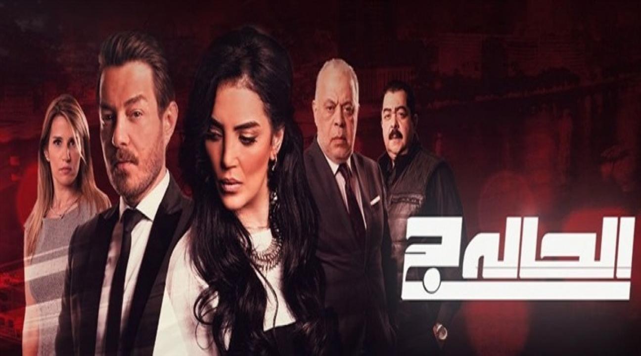 مسلسل الحالة ج الحلقة 1 الاولي