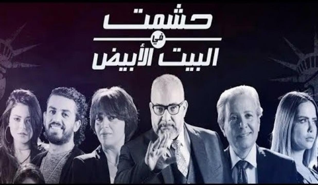 مسلسل حشمت فى البيت الابيض الحلقة 1 الاولي