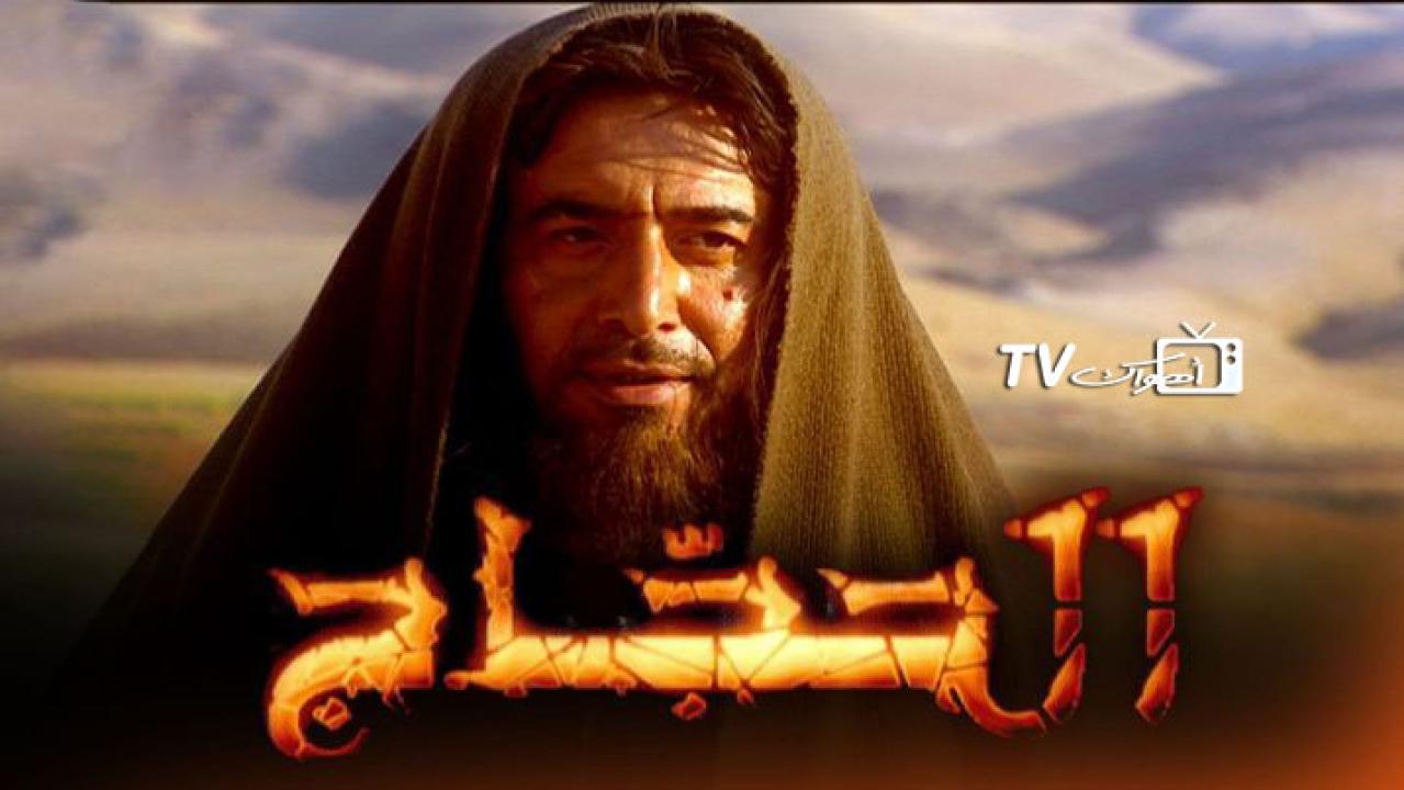 مسلسل الحجاج الحلقة 1 الأولى