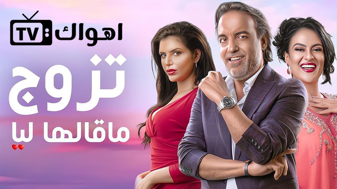 مسلسل تزوج ما قالها ليا الحلقة 17 السابعة عشر