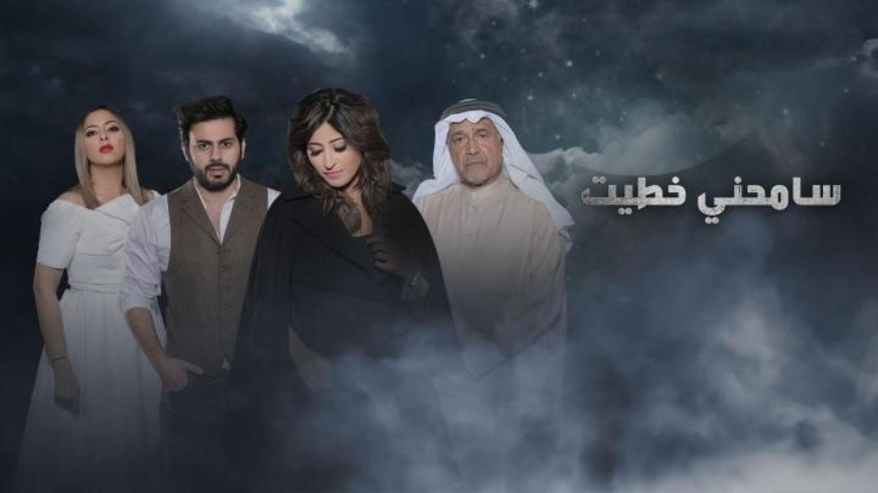 مسلسل سامحني خطيت الحلقة 1 الاولي