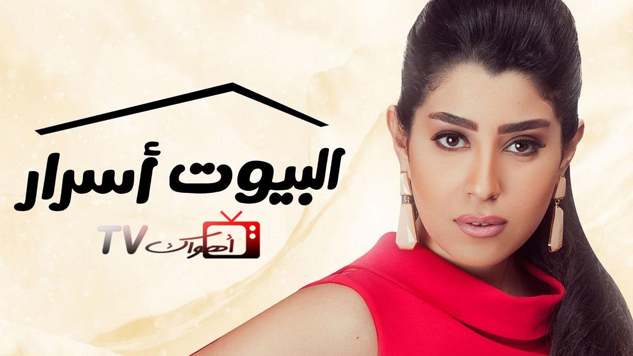 مسلسل البيوت أسرار الحلقة 1 الاولي