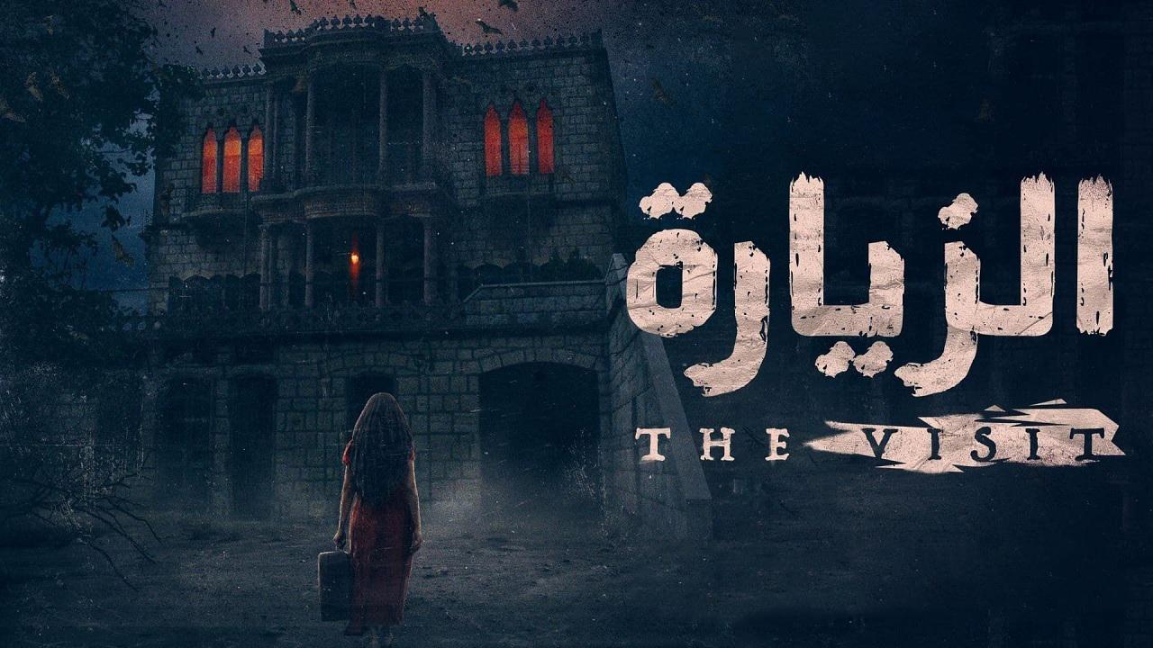 مسلسل الزيارة الحلقة 1 الاولي