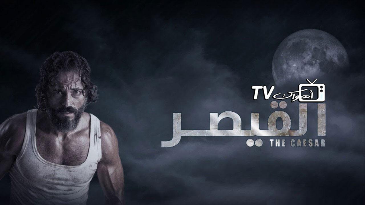 مسلسل القيصر الحلقة 1 الأولى