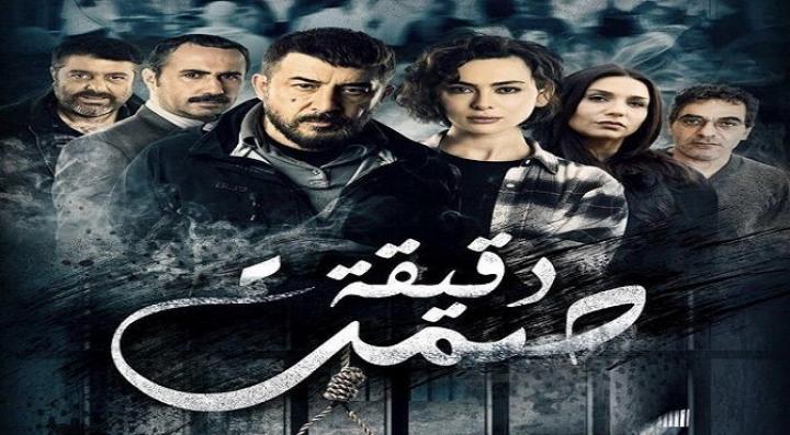 مسلسل دقيقة صمت الحلقة 26 السادسة والعشرون