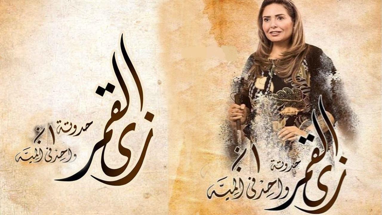 مسلسل زي القمر 2 الحلقة 1 الاولي - حكاية واحد في المية