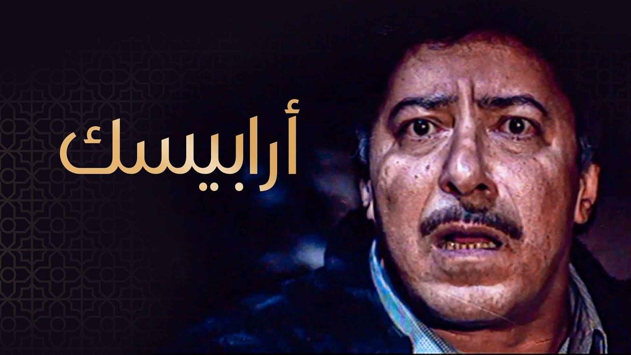 مسلسل أرابيسك الحلقة 1 الاولي