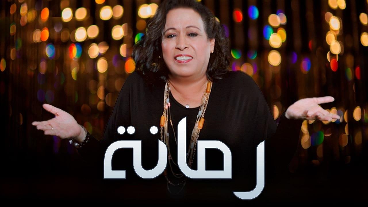 مسلسل رمانة الحلقة 1 الاولي