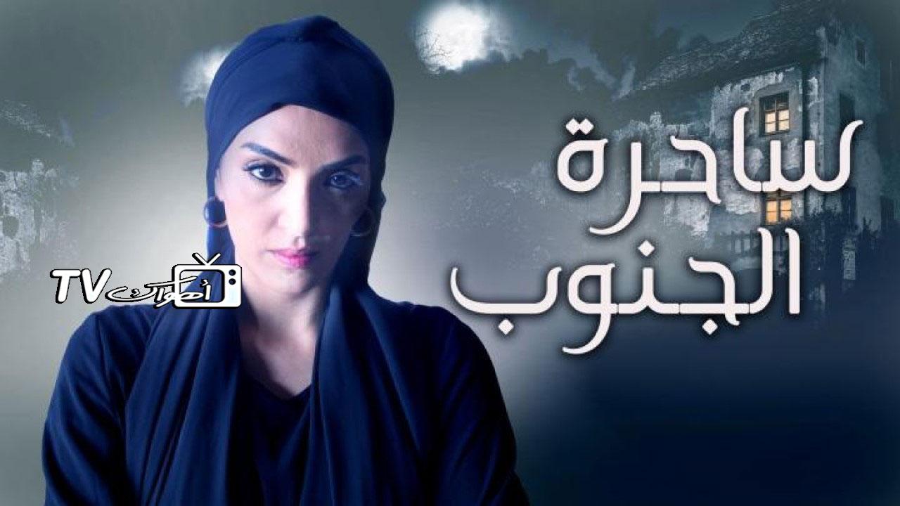 مسلسل ساحرة الجنوب الحلقة 1 الأولى