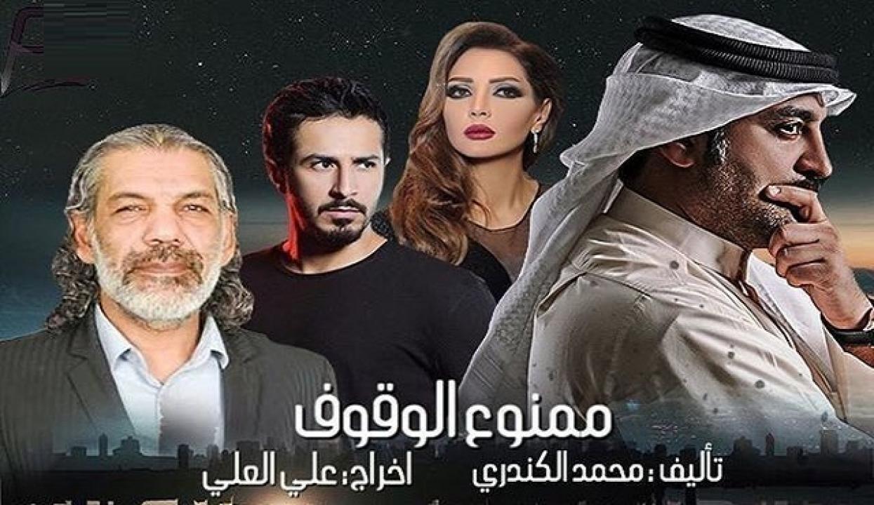 مسلسل ممنوع الوقوف الحلقة 21 الحادية والعشرون