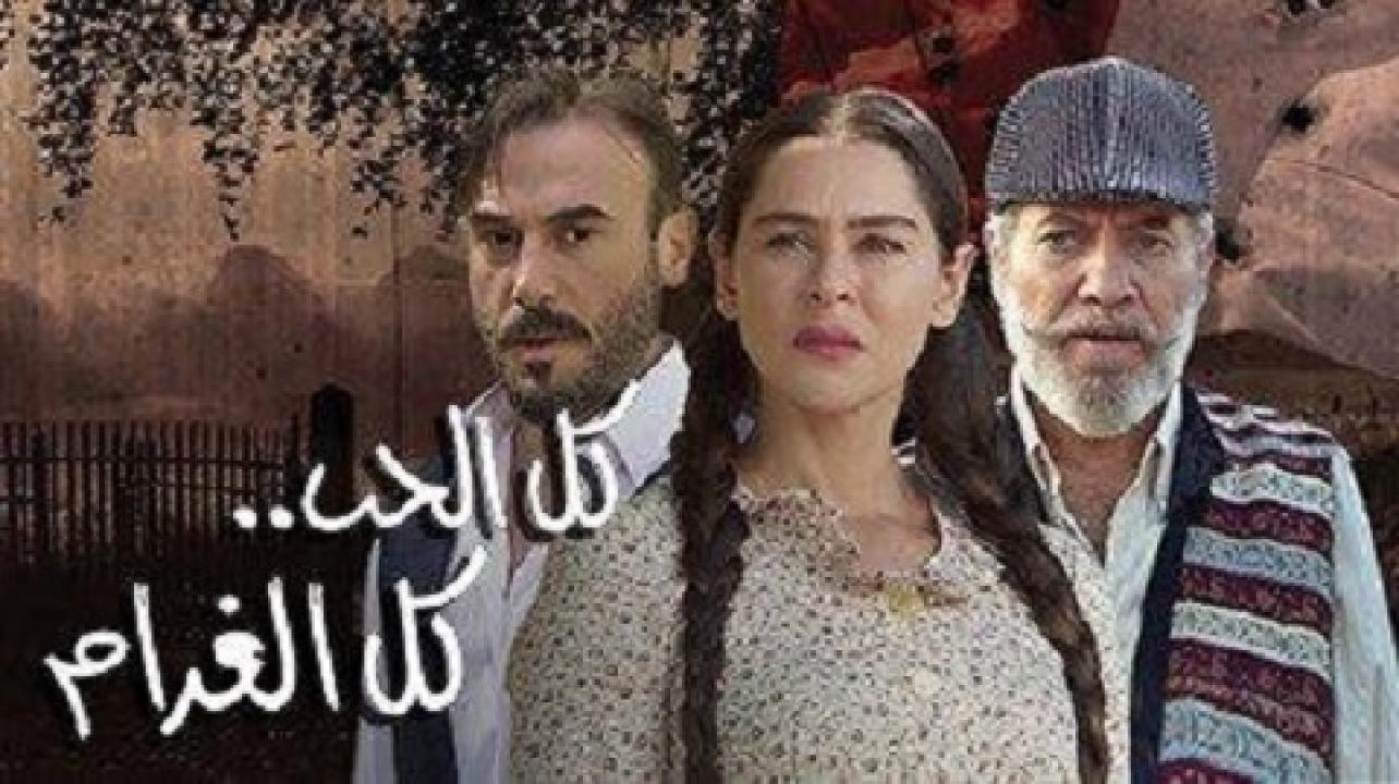 مسلسل كل الحب كل الغرام الحلقة 1 الاولي