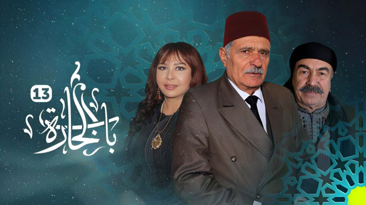 مسلسل باب الحارة 13 الحلقة 4 الرابعة