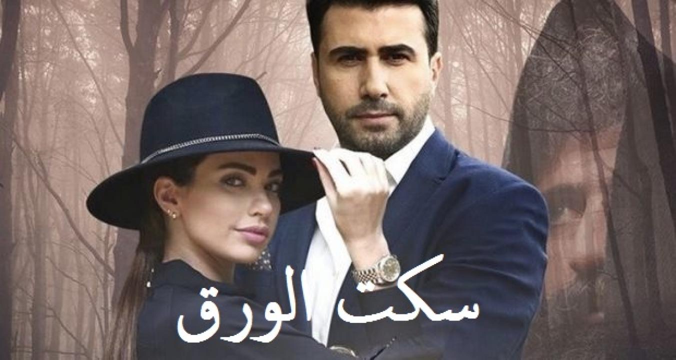 مسلسل سكت الورق الحلقة 1 الاولي