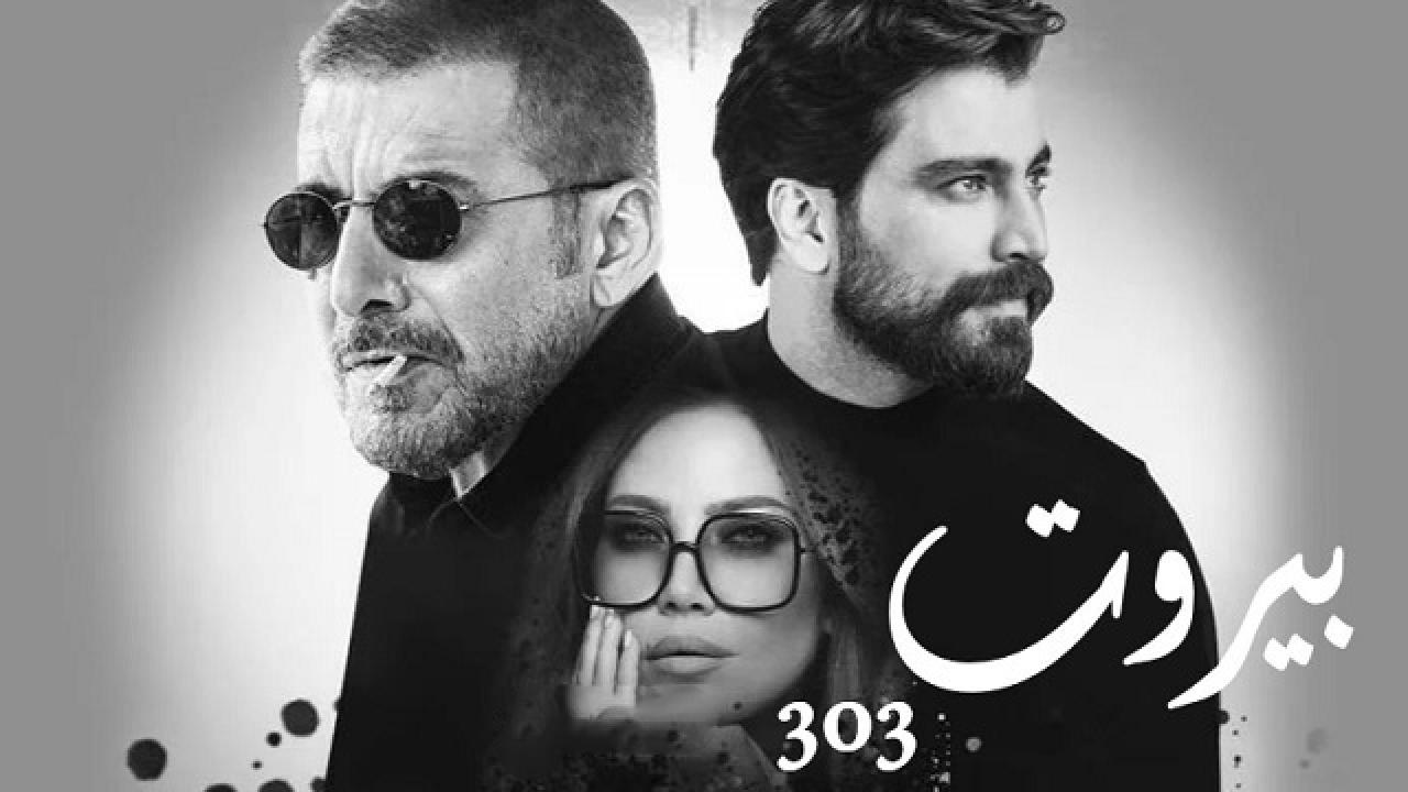 مسلسل بيروت 303 الحلقة 1 الاولي