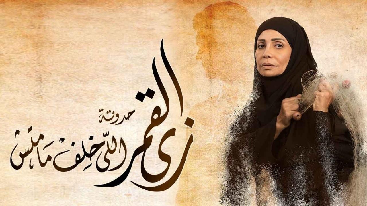 مسلسل زي القمر 2 - حدوتة اللى خلف مامتش الحلقة 2 الثانية