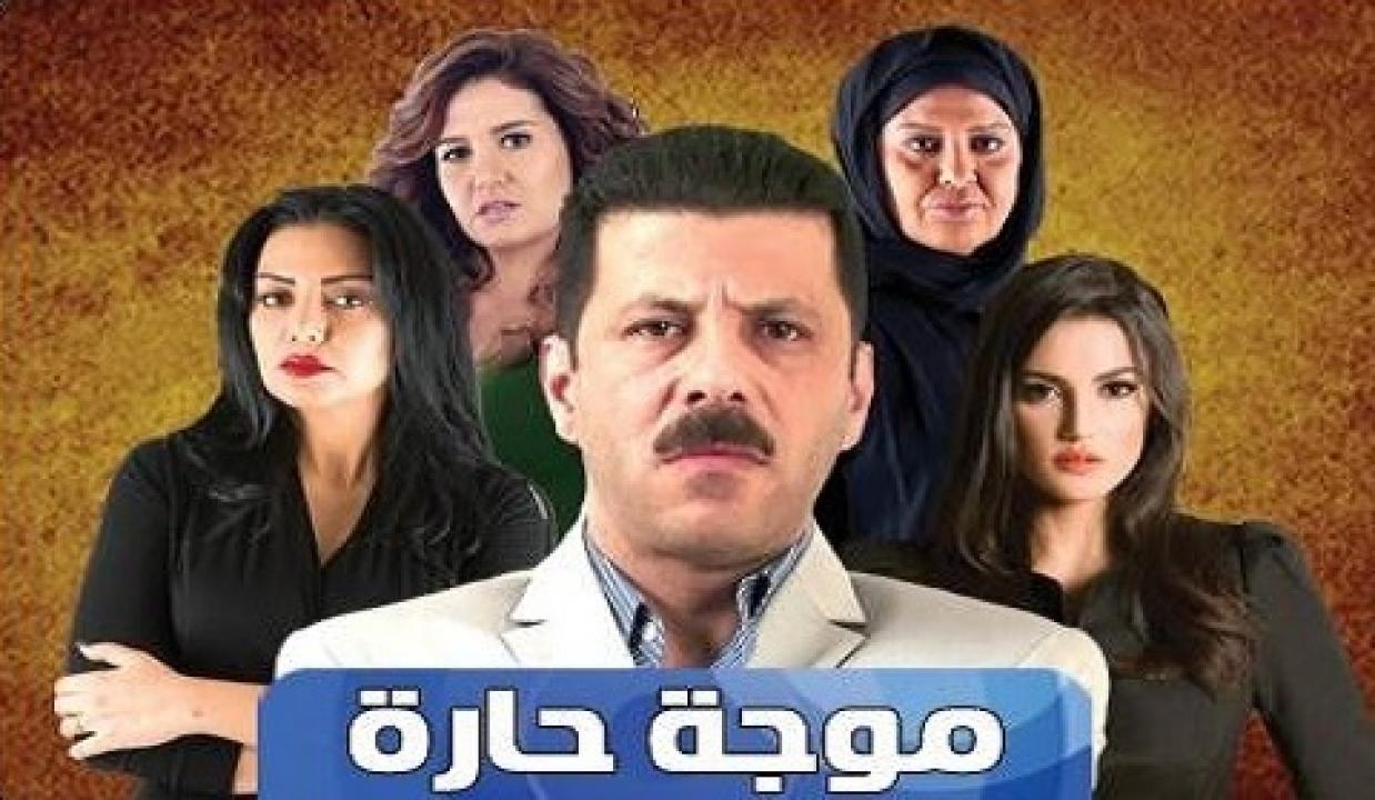 مسلسل موجة حارة الحلقة 1 الاولي