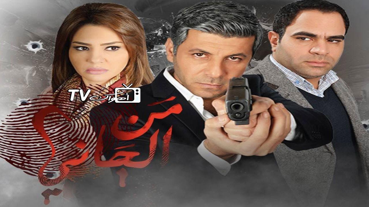 مسلسل من الجاني؟ الحلقة 1 الأولى