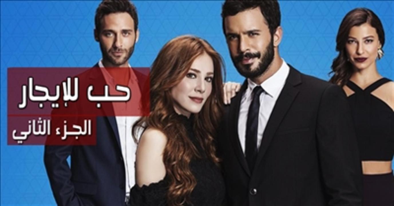 مسلسل حب للايجار الموسم الثاني الحلقة 1 مترجمة